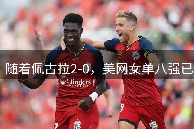 随着佩古拉2-0，美网女单八强已诞生3席：3大世界前十悍将在列